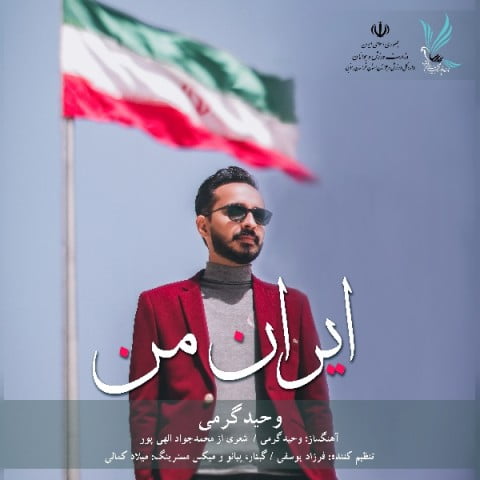 آهنگ ایران من با صدای وحید گرمی